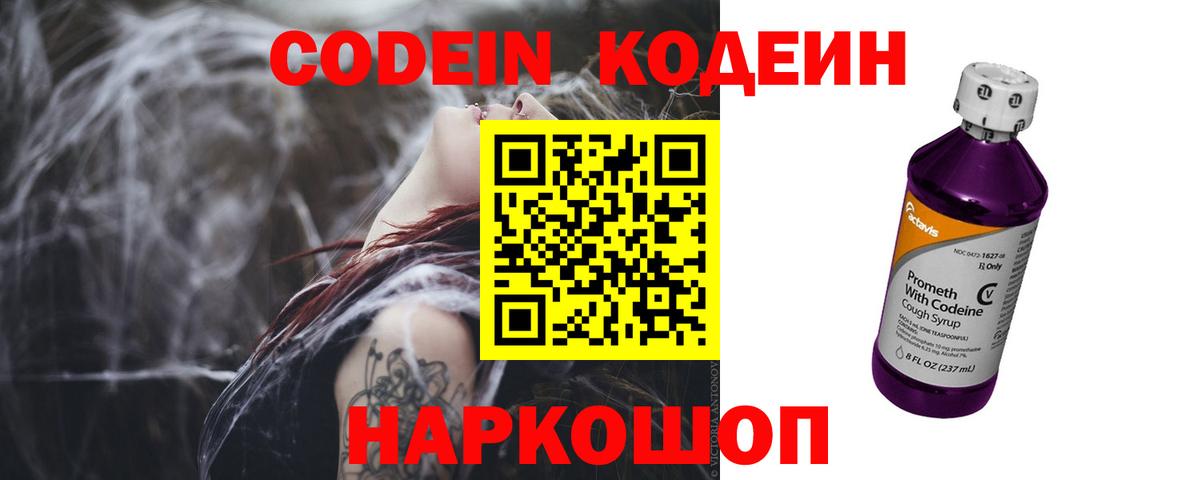Кодеин напиток Lean (лин)  Вход с VPN  Дальнегорск 